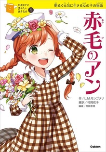 １０歳までに読みたい世界名作