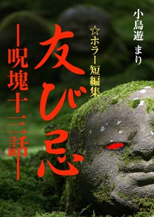 友び忌 ―呪塊十三話―