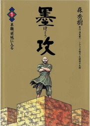 墨攻