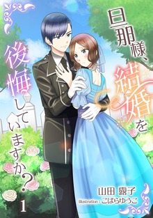 旦那様、結婚を後悔していますか？（アマゾナイトノベルズ）