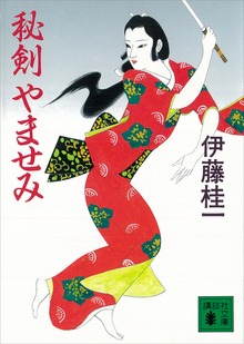 秘剣 やませみ