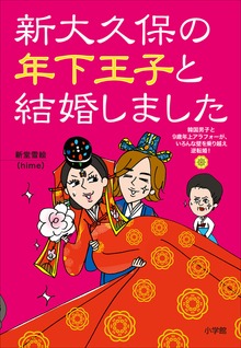 新大久保の年下王子と結婚しました～韓国男子と９歳年上アラフォーが、いろんな壁を乗り越え逆転婚！～