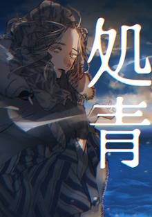 処青(1)