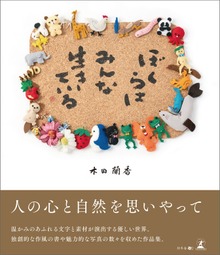 ぼくらはみんな生きている
