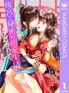 うちの上司が偽宦官で、後宮で秘密の溺愛生活しちゃってます
