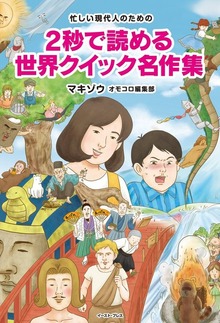 忙しい現代人のための　２秒で読める 世界クイック名作集