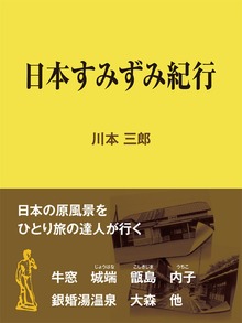 日本すみずみ紀行