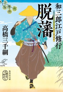 和三郎江戸修行
