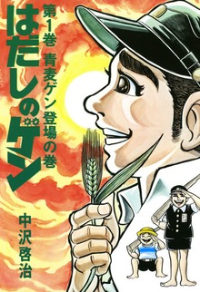 はだしのゲン（汐文社）