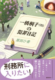 一橋桐子（76）の犯罪日記