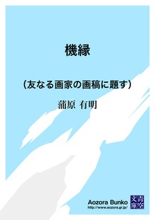 機縁 （友なる画家の画稿に題す）