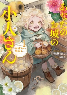 あなたのお城の小人さん ～御飯下さい、働きますっ～（SQEXノベル）