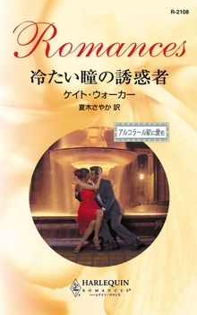 冷たい瞳の誘惑者 アルコラール家に愛を