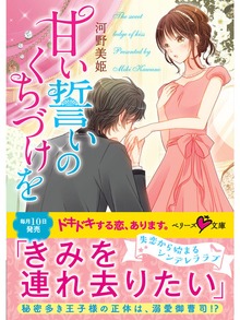甘い誓いのくちづけを