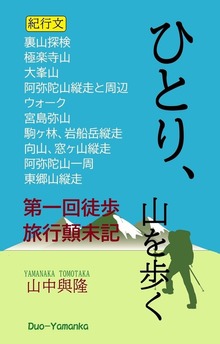 ひとり、山を歩く