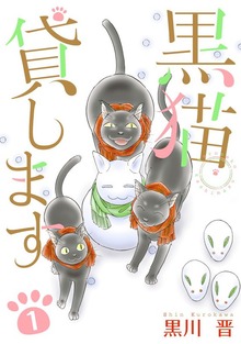 黒猫貸します（青泉社）