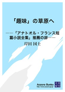 「趣味」の草原へ ――「アナトオル・フランス短篇小説全集」推薦の辞――