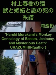 村上春樹の猿 獣と嫉妬と謎の死の系譜
