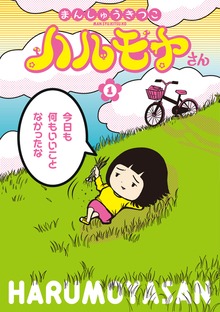 ハルモヤさん