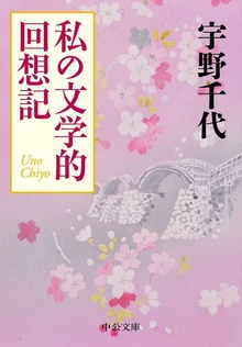 私の文学的回想記