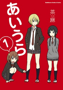 あいうら