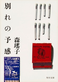 別れの予感