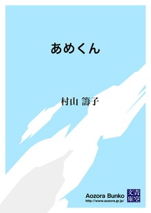 あめくん
