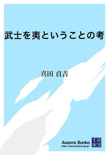 武士を夷ということの考