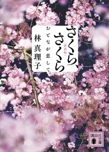 さくら、さくら おとなが恋して＜新装版＞