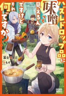 ハズレドロップ品に【味噌】って見えるんですけど、それ何ですか？（ガガガブックス）