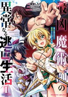 最凶魔術師の異常なる逃亡生活　THE COMICシリーズ