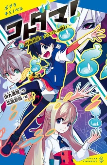 コトダマ！（ポプラキミノベル）