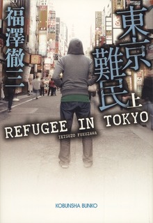 東京難民
