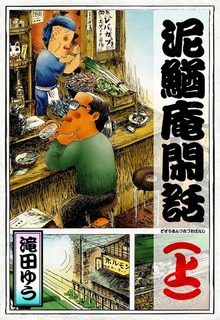 泥鰌庵閑話