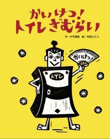 かいけつ！トイレざむらい