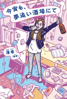 今宵も、夢追い酒場にて