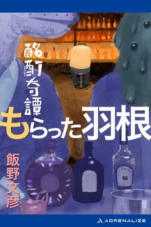 酩酊奇譚（アドレナライズ）