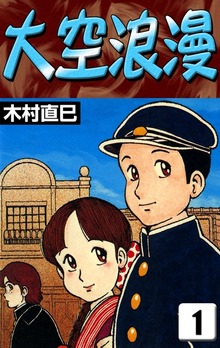 大空浪漫