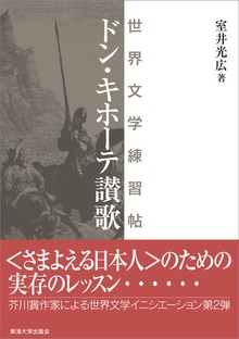 ドン・キホーテ讃歌 世界文学練習帖