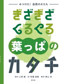 みつけた！自然のかたち（農山漁村文化協会（農文協））