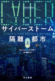 サイバーストーム 隔離都市