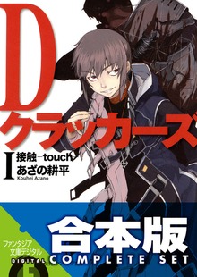 【合本版】Dクラッカーズ 全10巻