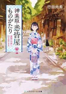 神楽坂・悉皆屋ものがたり 着物のお直し、引き受けます。