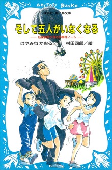 名探偵夢水清志郎事件ノート