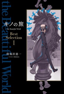 キノの旅 the Beautiful World Best Selection