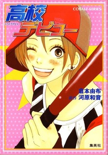 小説版 高校デビュー