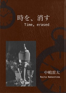 時を、消す