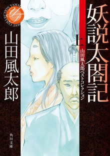 妖説太閤記