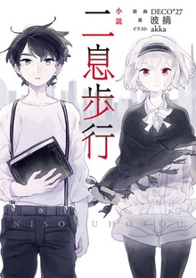 小説 二息歩行