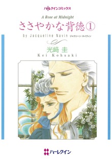 ささやかな背徳　１